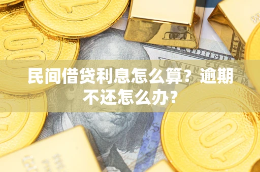 济南民间借贷利息怎么算？逾期不还怎么办？